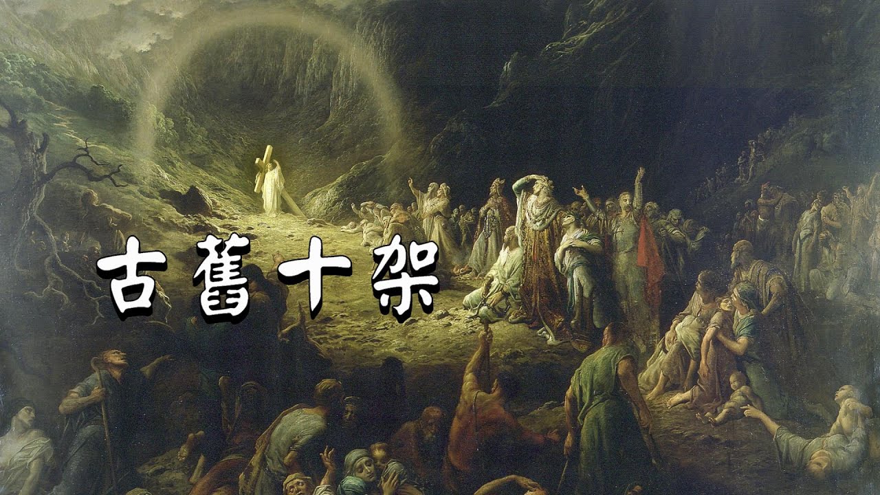古舊十架
