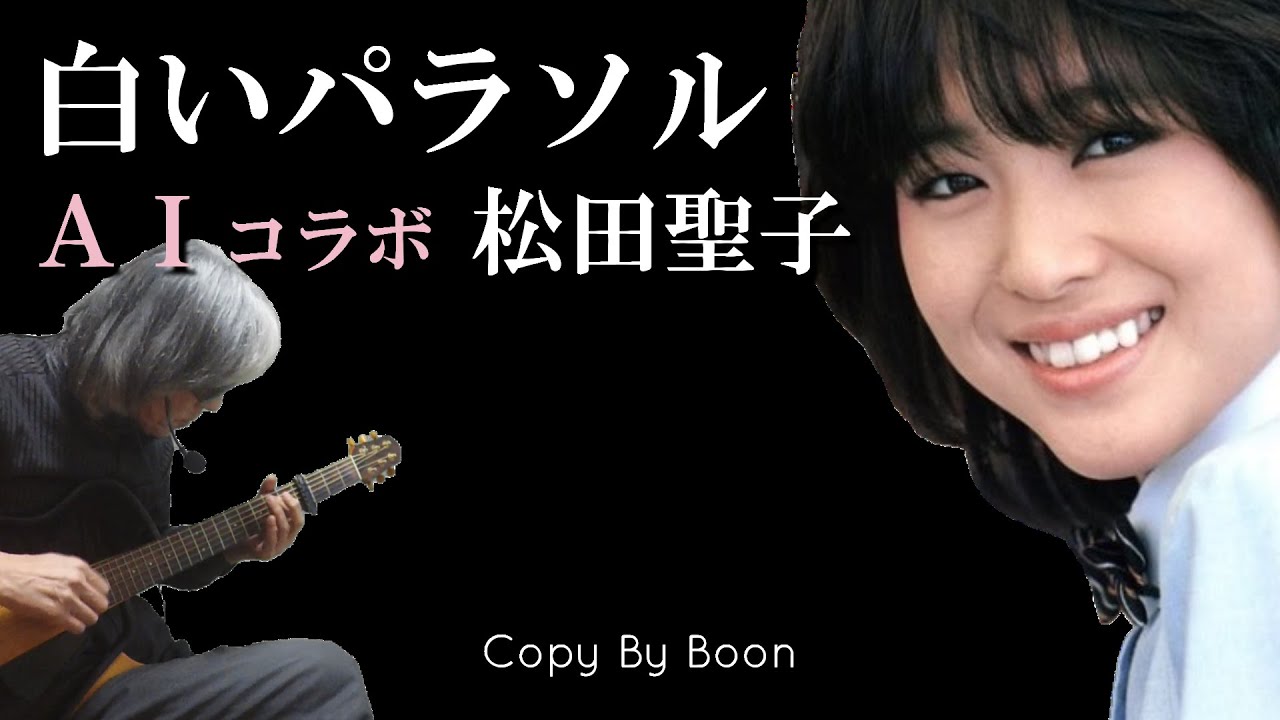 【Theアイドル】白いパラソル　With松田聖子 by Boon