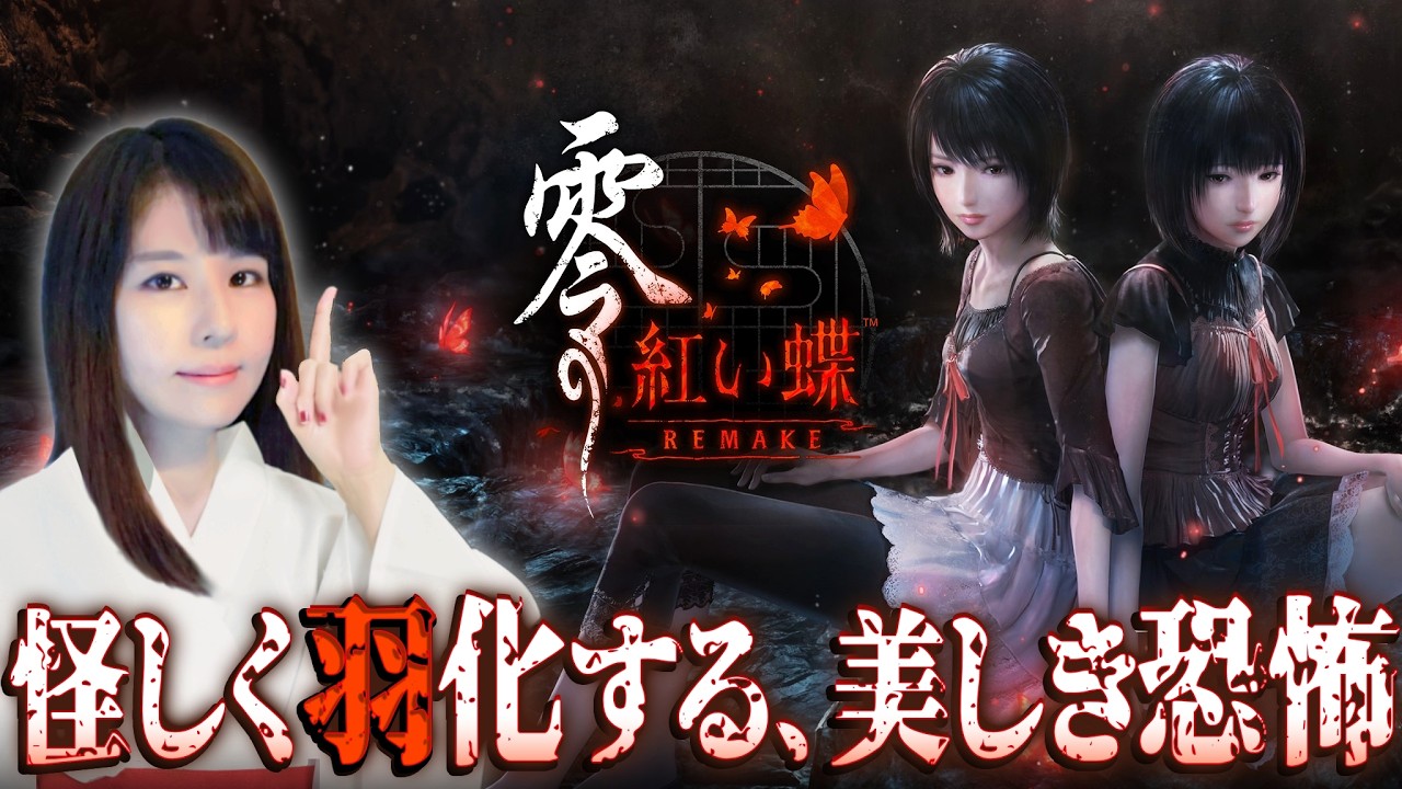 【零 ～紅い蝶～ REMAKE】ついに発売リメイク版！女性ゲームライターが和風ホラーアドベンチャーを攻略！Fatal Frame 2,Project Zero