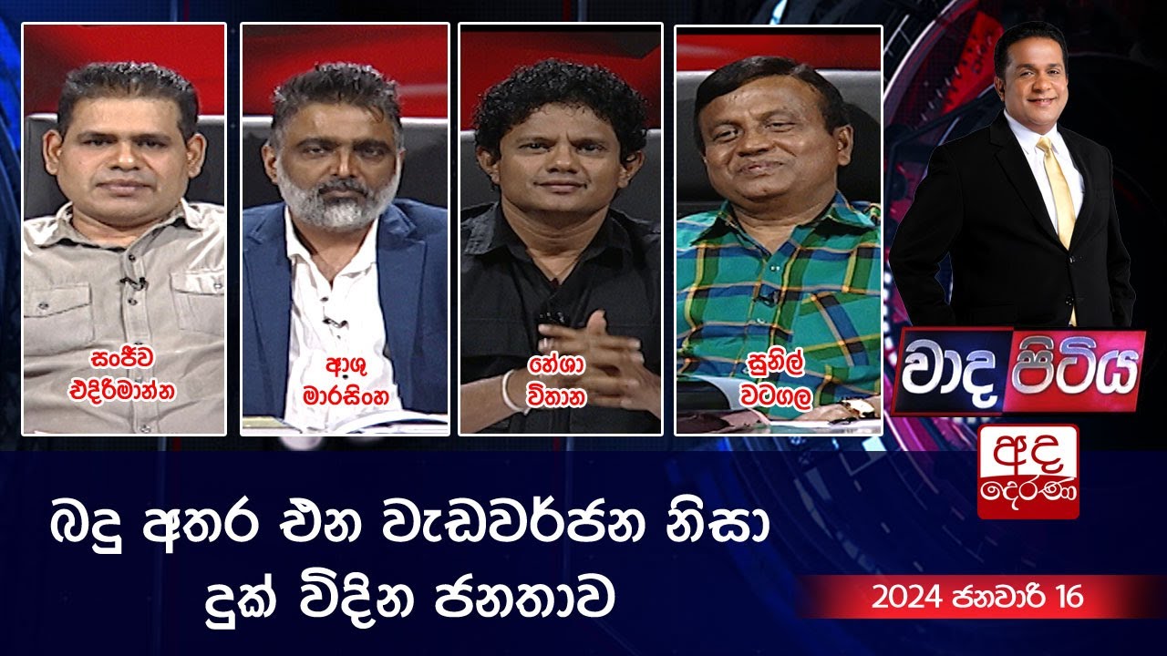 Wada Pitiya | බදු අතර එන වැඩවර්ජන නිසා දුක් විදින ජනතාව