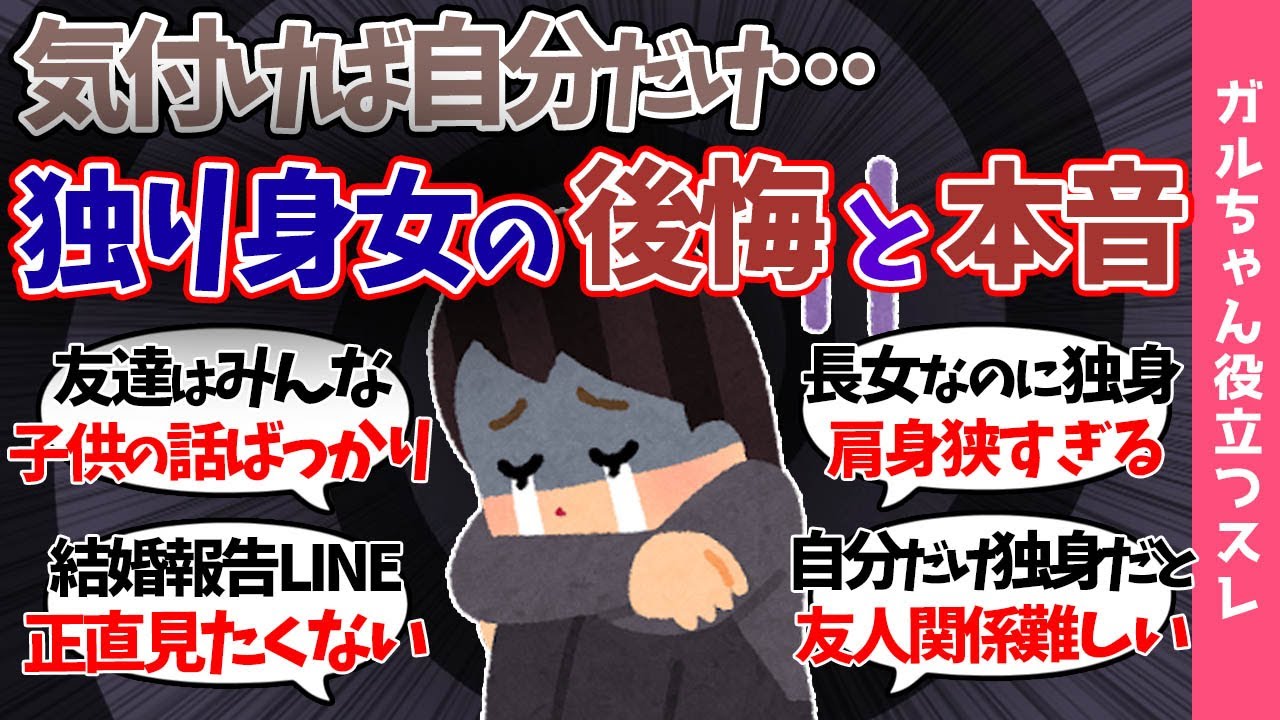 【ガルch有益スレ】自分だけ独身…周りがみんな結婚してしまった女の後悔と末路…「こうなりたくなかったら早めに婚活を…」【まとめ】