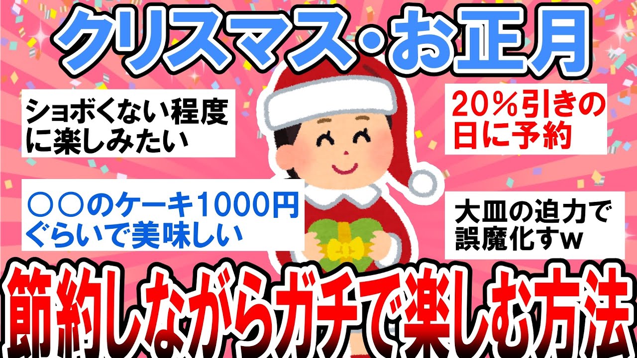 【有益】クリスマス・お正月を節約しながら賢く楽しむ方法教えて！【ガルちゃん】