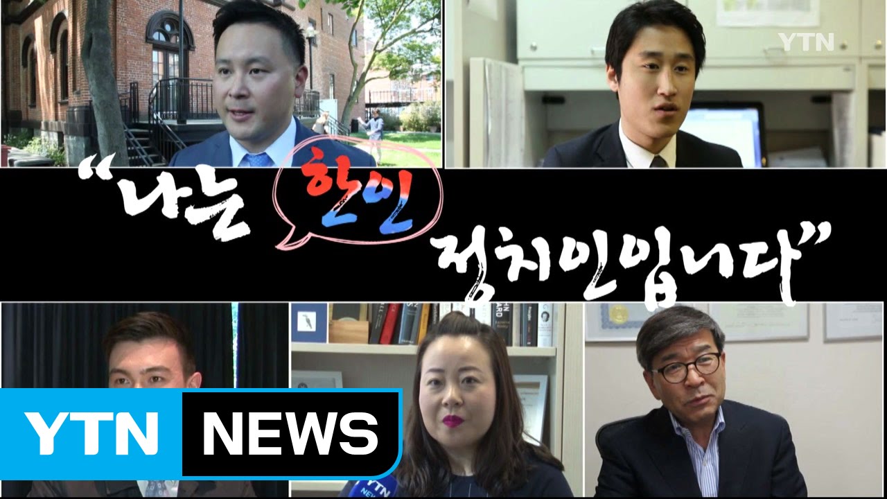 [특집 / 세계 한인 정치인] 