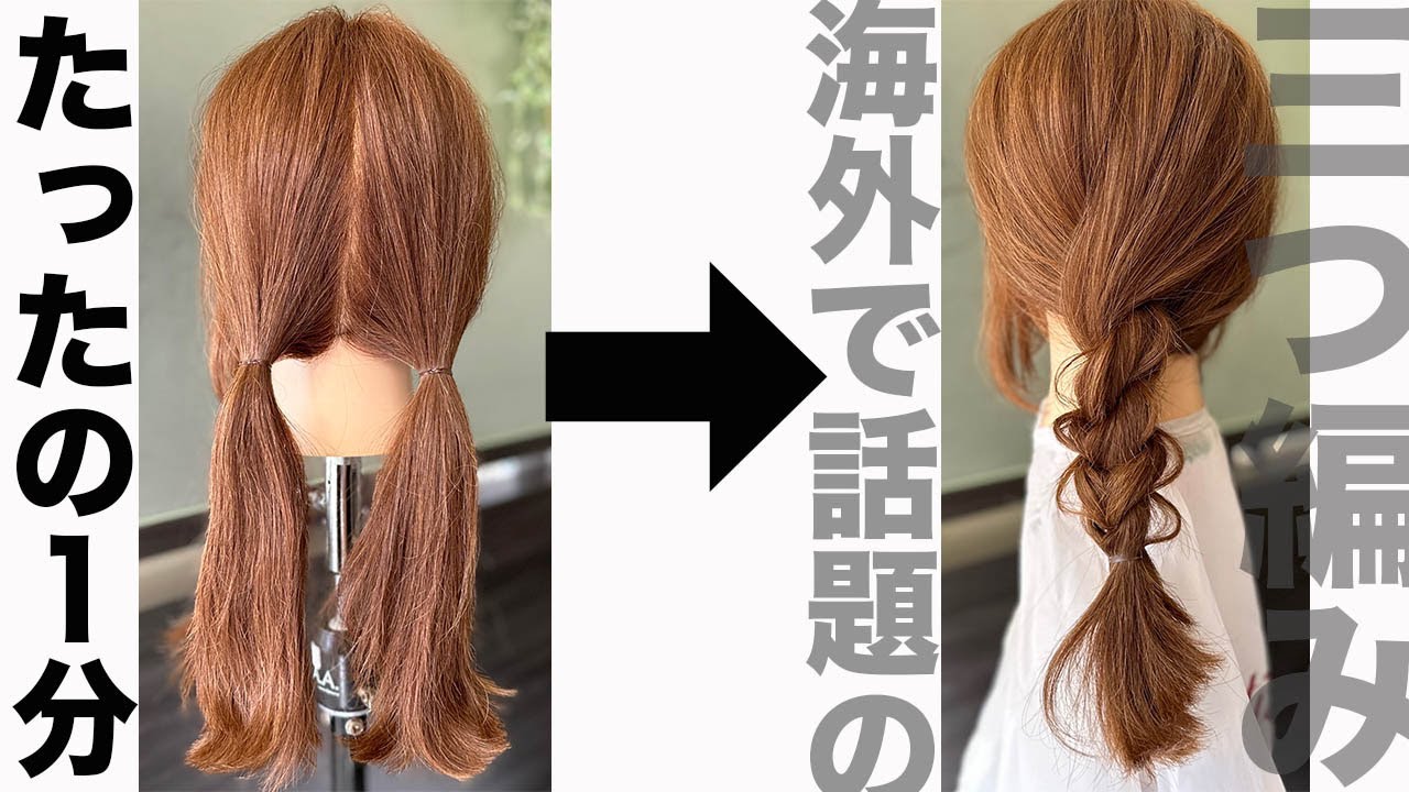 【海外で話題】絶対誰でも出来る三つ編みアレンジ　表参道美容師 SALONTube 渡邊義明