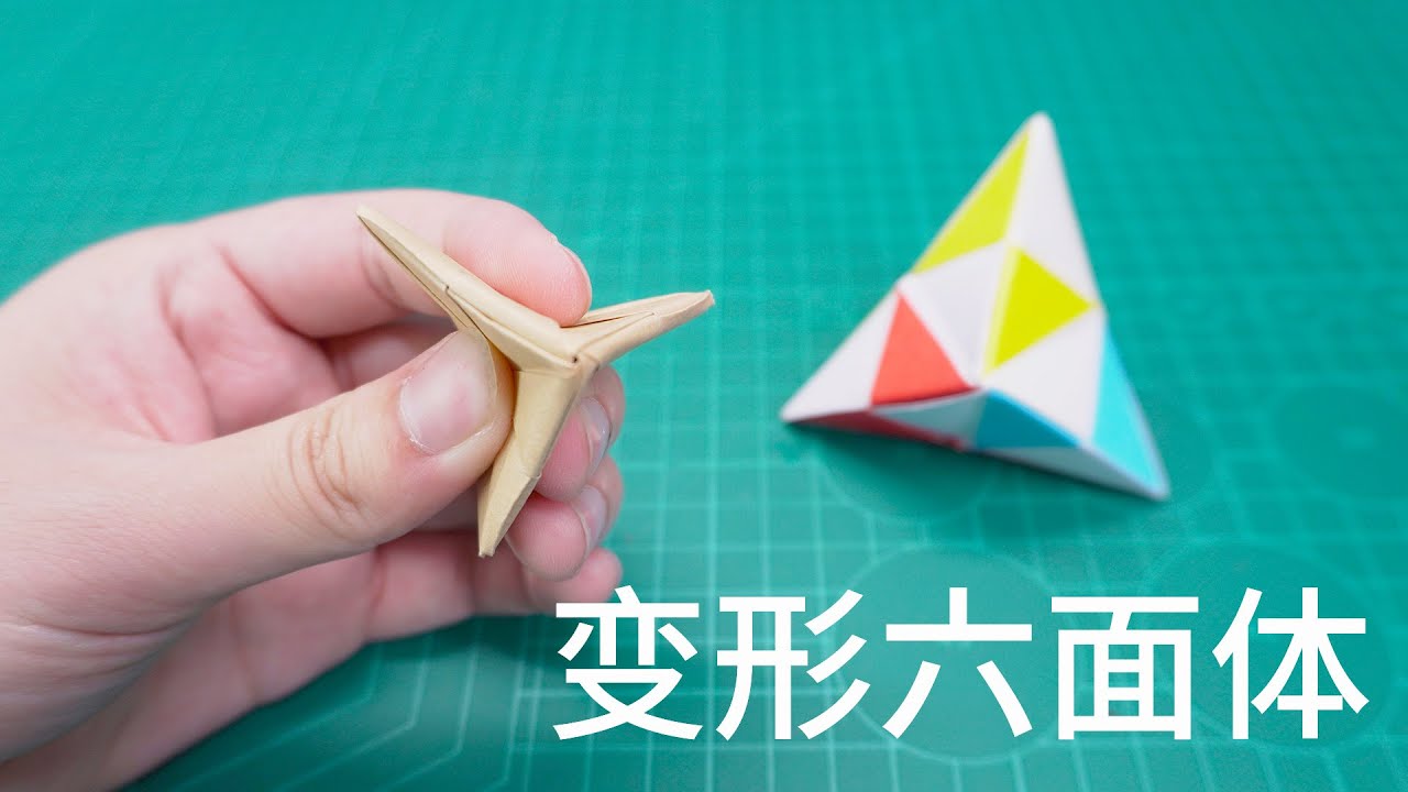 【Daoche】Origami | Deformation Hexahedron // 減壓小妙招，摺紙變形六面體，再也不無聊！
