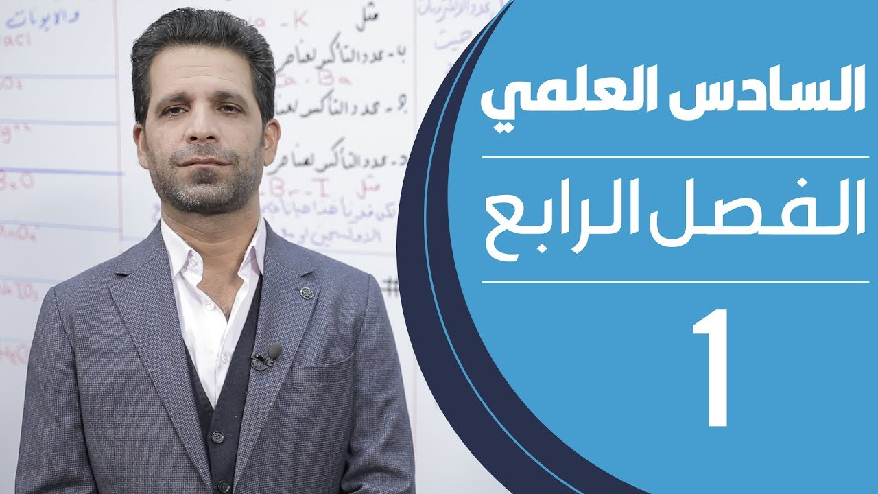 كيمياء السادس العلمي | الفصل الرابع | المحاضرة 1 - منهج 2020