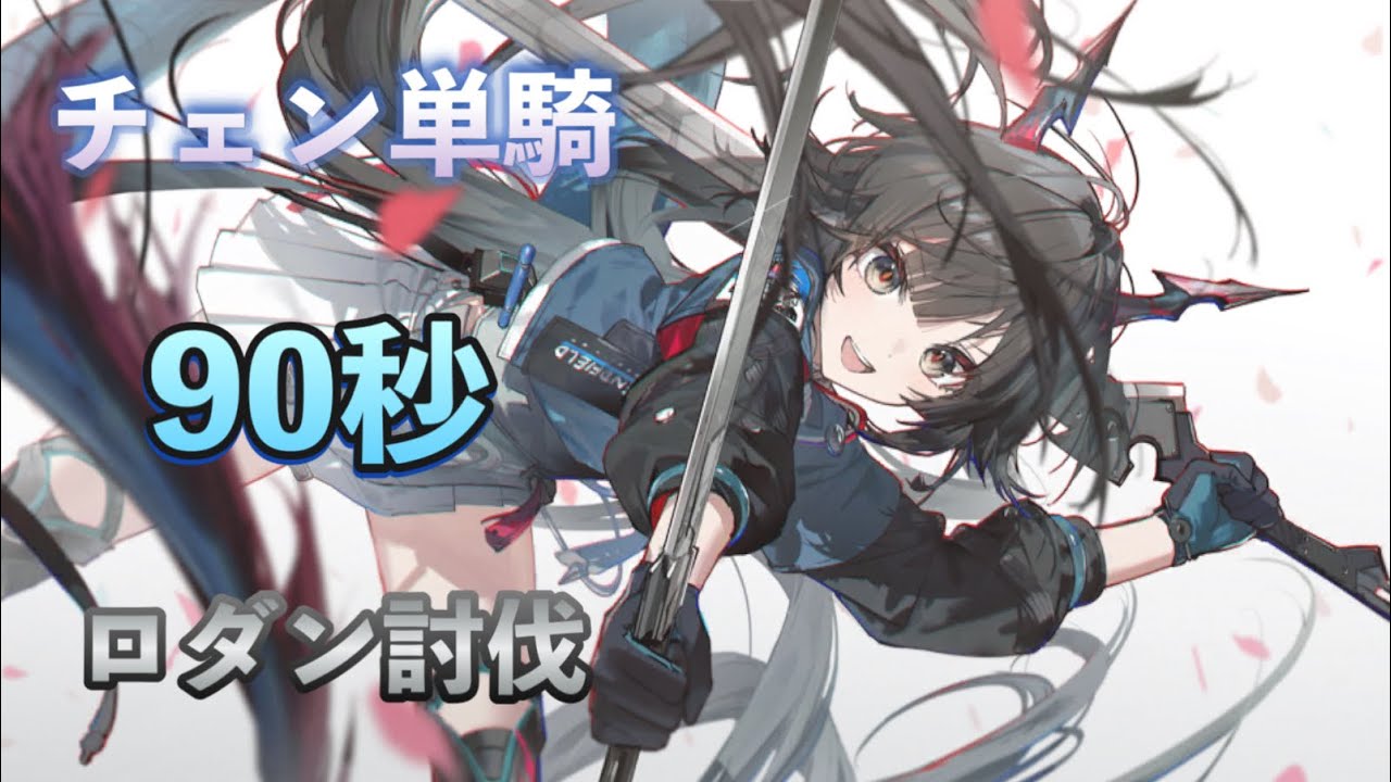 【エンドフィールド】90秒 危境再現 ロダン チェン単騎　ノーダメ【アークナイツ】