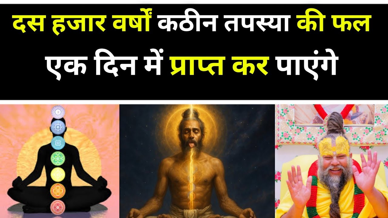दस हजार वर्षों तपस्या की फल, कली युग में एक दिन में केसे प्राप्त करें, 🙏 प्रेमानंद जी महाराज, 