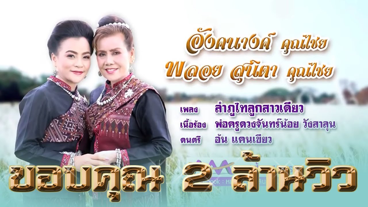 ลำภูไทลูกสาวเดียว - อังคนางค์ คุณไชย / พลอย สุนิตา คุณไชย【Official MV】