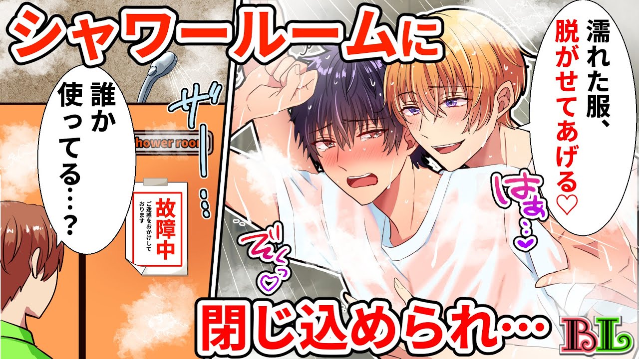 【BLアニメ】壊れたシャワールームに男二人で閉じ込められるとどうなるのか？ビショビショの服を脱いだらドキドキが止まらない…【BLボイス漫画】