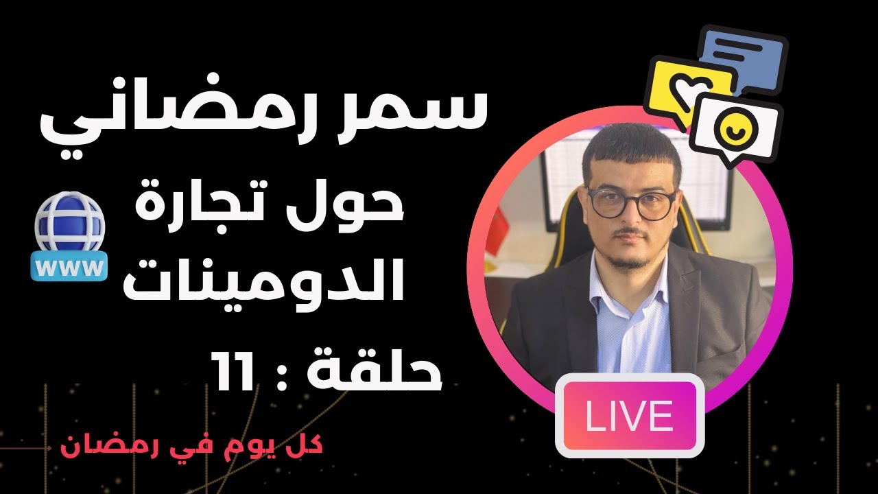 سمر رمضاني حول تجارة الدومينات11  : البحت عن دومينات Exact Match Domains