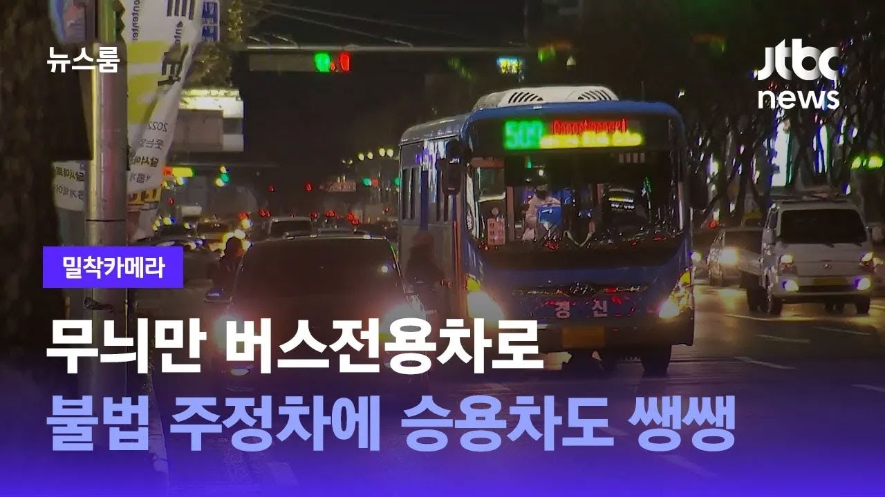 [밀착카메라] 무늬만 버스전용차로&hellip;불법 주정차에 승용차도 쌩쌩 / JTBC 뉴스룸