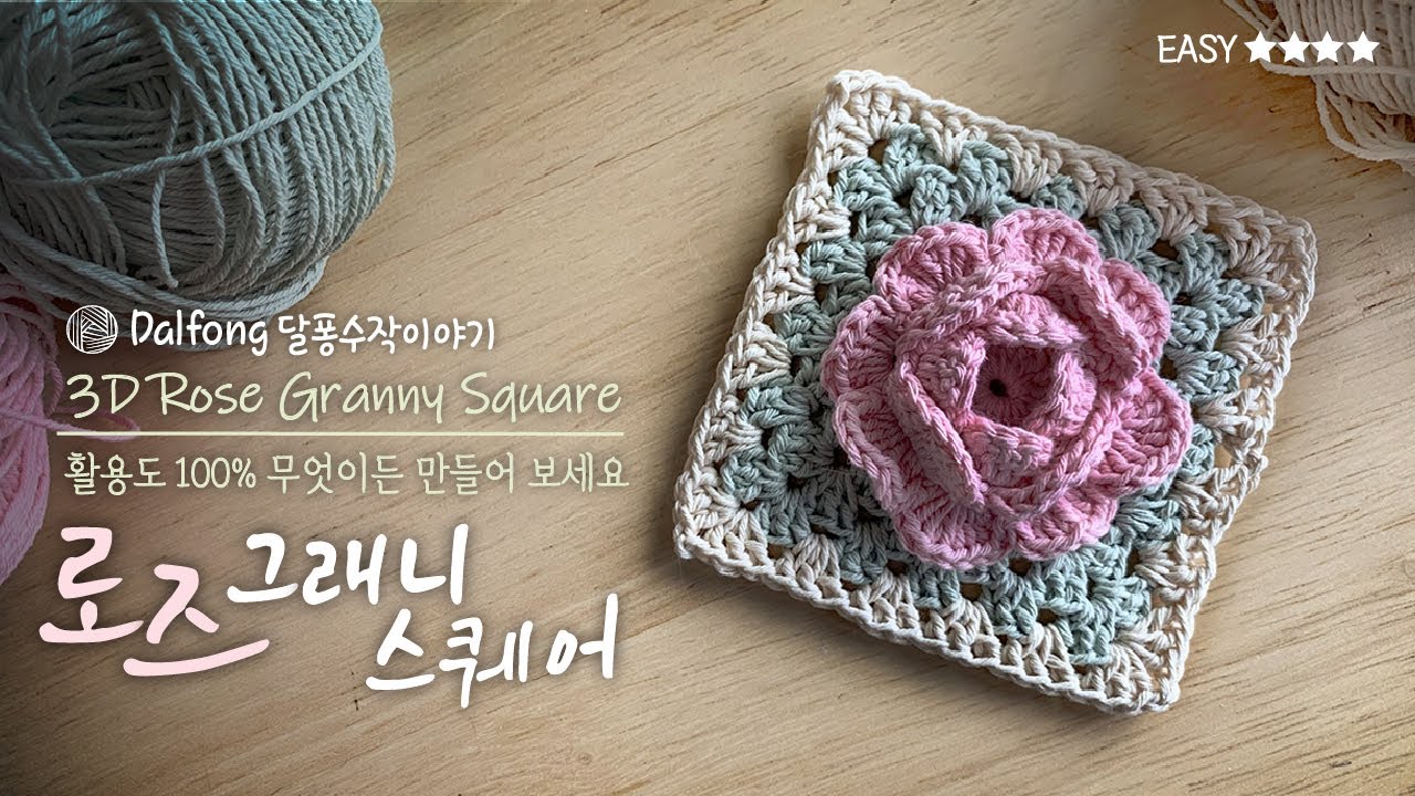 예쁨 그 자체! 무한활용! 입체 장미그래니스퀘어뜨기 / 장미모티브뜨기, 그래니스퀘어, 코바늘모티브, 코바늘장미  / 3D Rose Granny Square crochet