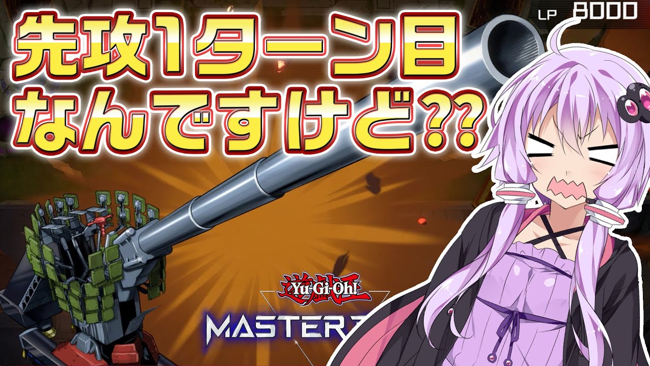 列車に先攻ワンキルされたんだが？？？？【#マスターデュエル 】