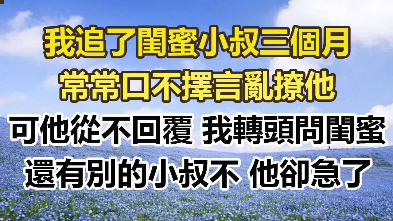 我追了閨蜜小叔三個月，常常口不擇言亂撩他，可他從不回覆 我轉頭問閨蜜，還有別的小叔不 他卻急了#幸福敲門 #為人處世 #生活經驗 #情感故事