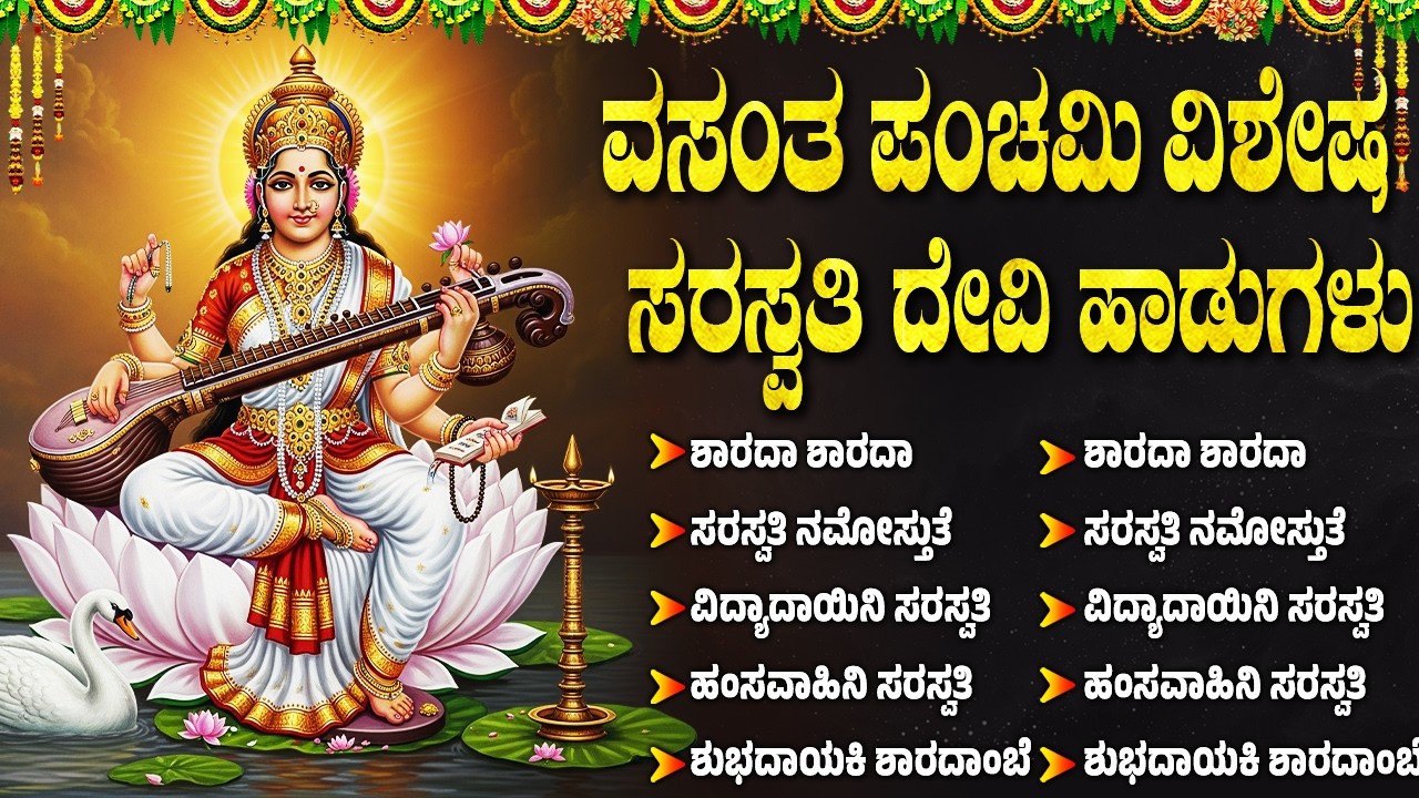 ವಸಂತ ಪಂಚಮಿ ದಿನ ಸರಸ್ವತಿ ದೇವಿ ಹಾಡುಗಳನ್ನುಕೇಳಿದರೆ ಮಕ್ಕಳು ಉನ್ನತ ಮಟ್ಟದಲ್ಲಿ ಬೆಳೆಯುತ್ತಾರೆ| Vasantha Panchami