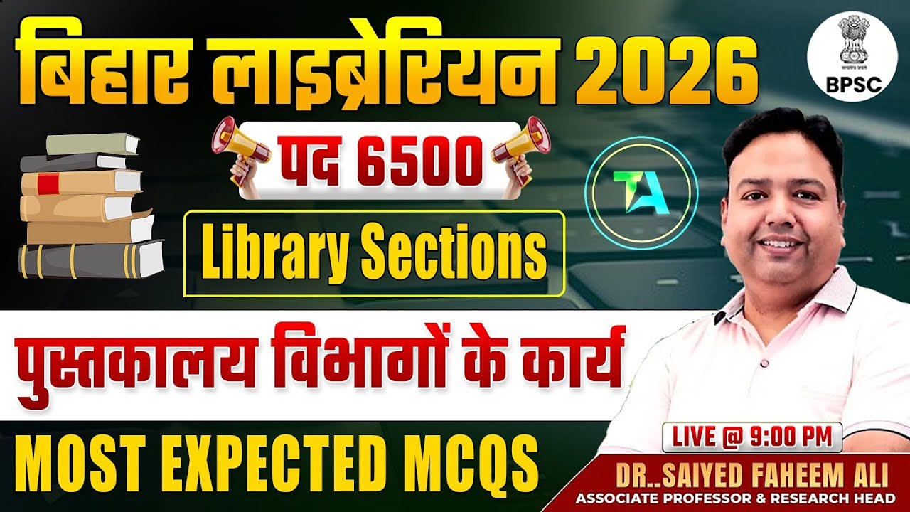 बिहार लाइब्रेरियन भर्ती 2026 | Library Sections (पुस्तकालय विभागों के कार्य) | MOST EXPECTED MCQS