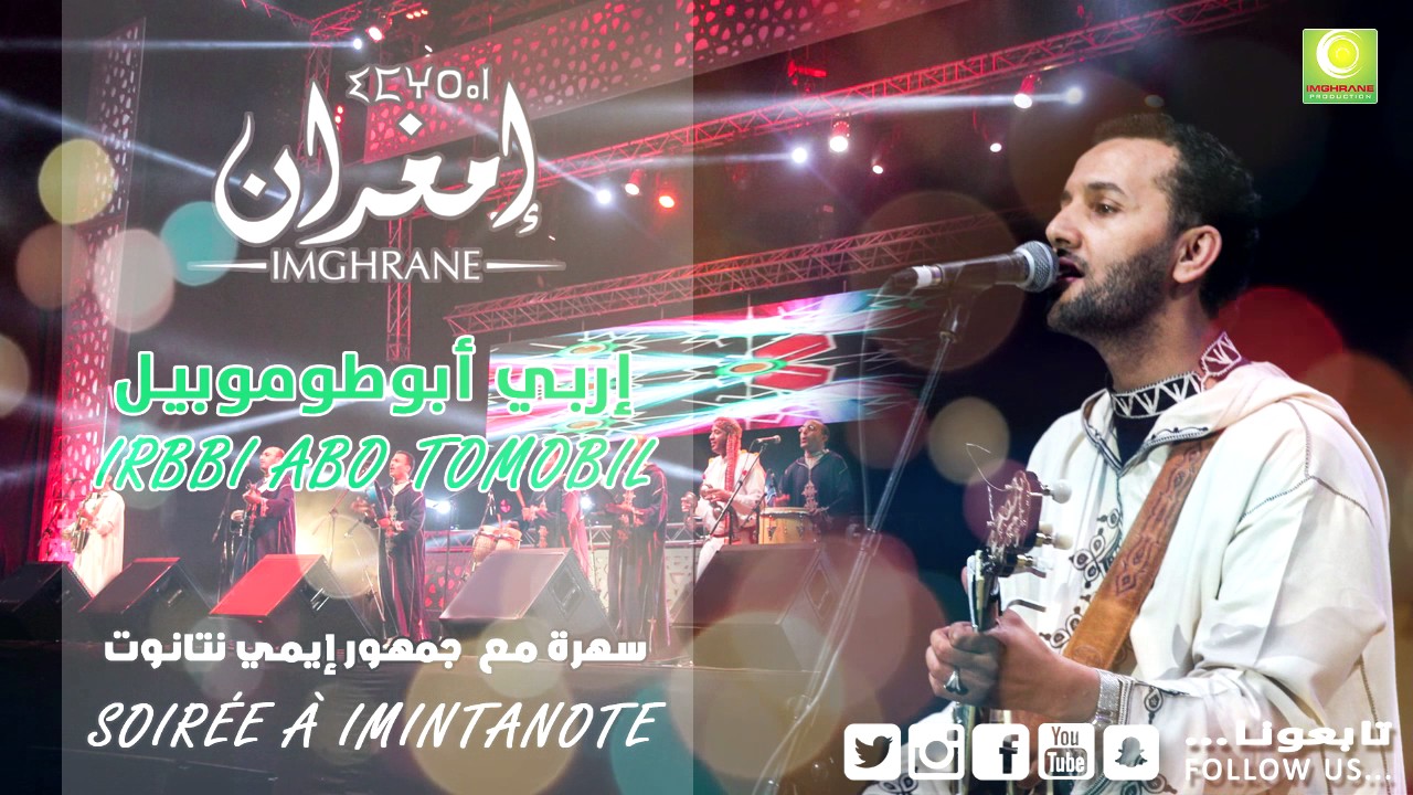 Larbi Imghrane - Imintanout (Soiree Imintanout) | لعربي إمغران - إمي نتانوت