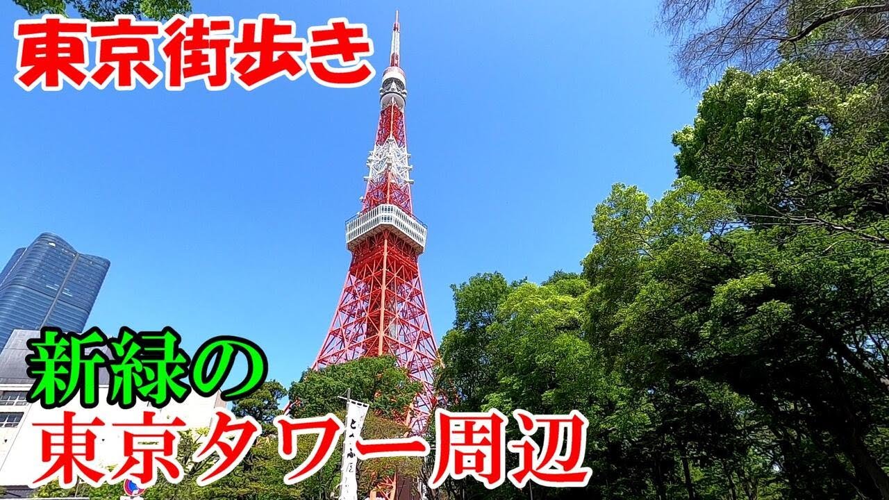東京街歩き　東京タワーに行ったらここに行けください