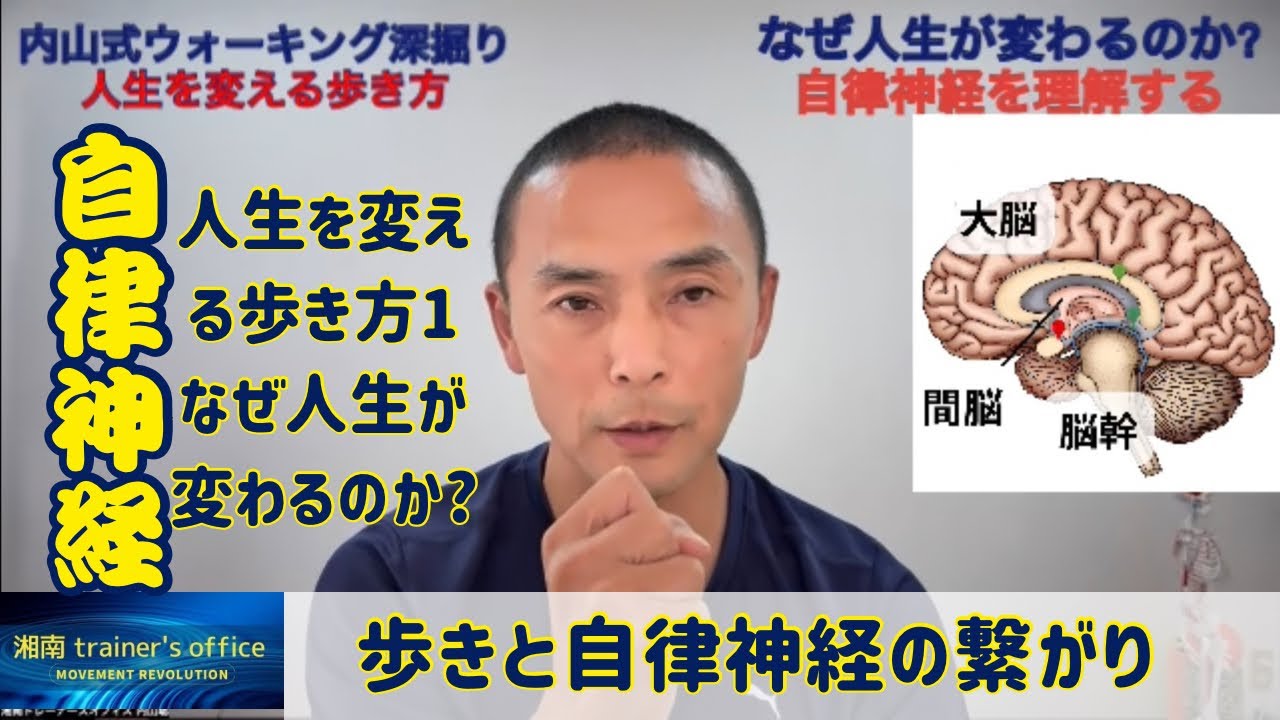 人生を変える歩き方〜なぜ歩きが人生を変えるのか？　自律神経と歩きの繋がり
