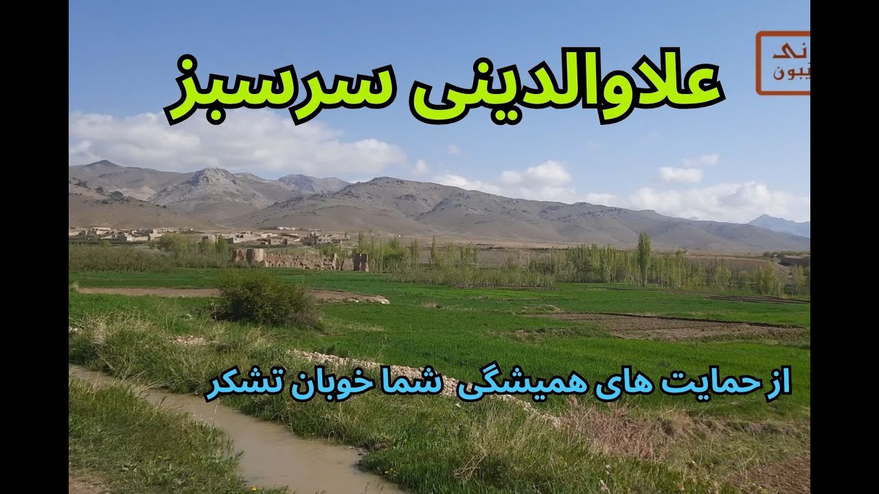 منطقه سر سبز علاوالدینی-ناور - غزنی #nature