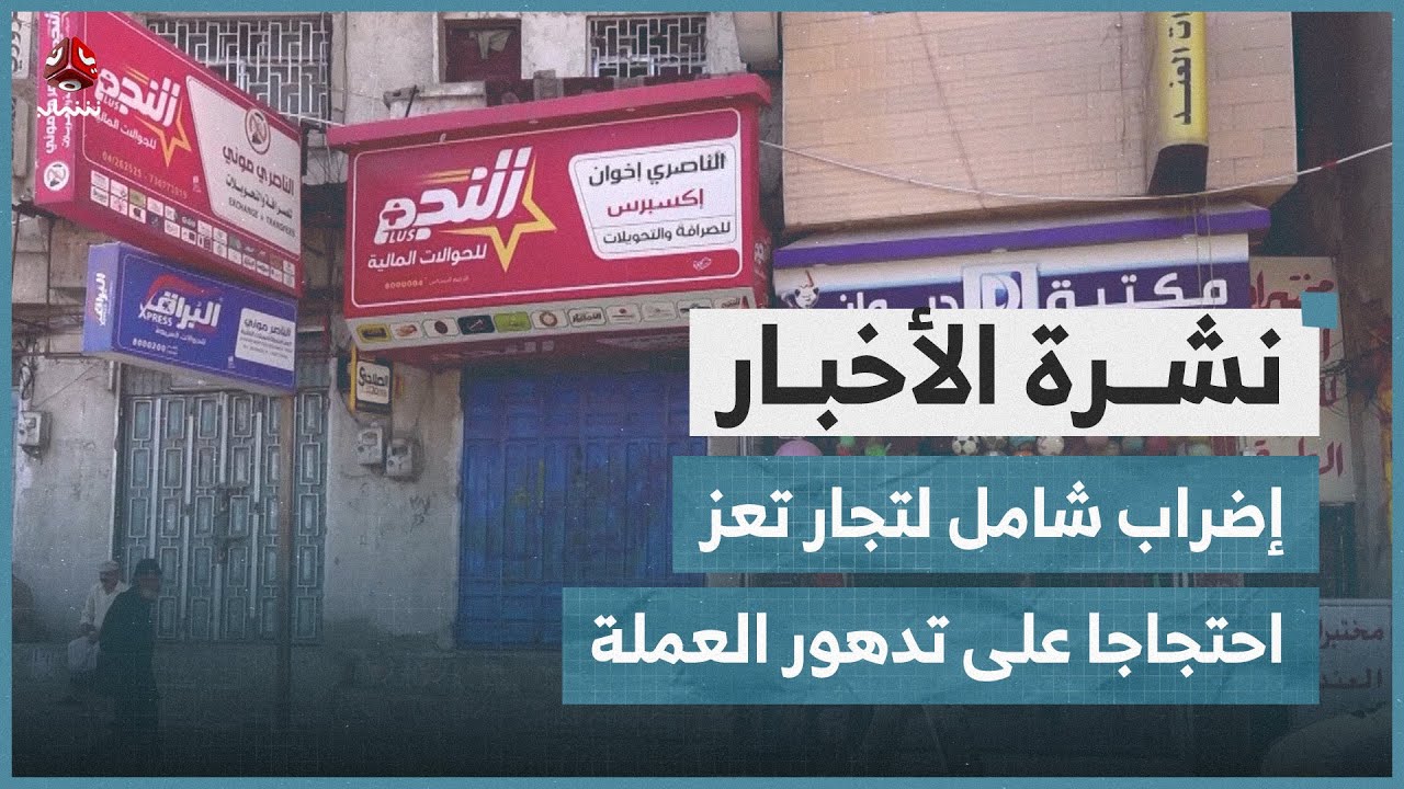 إضراب شامل لتجار تعز احتجاجا على تدهور العملة الوطنية | نشرة الاخبار