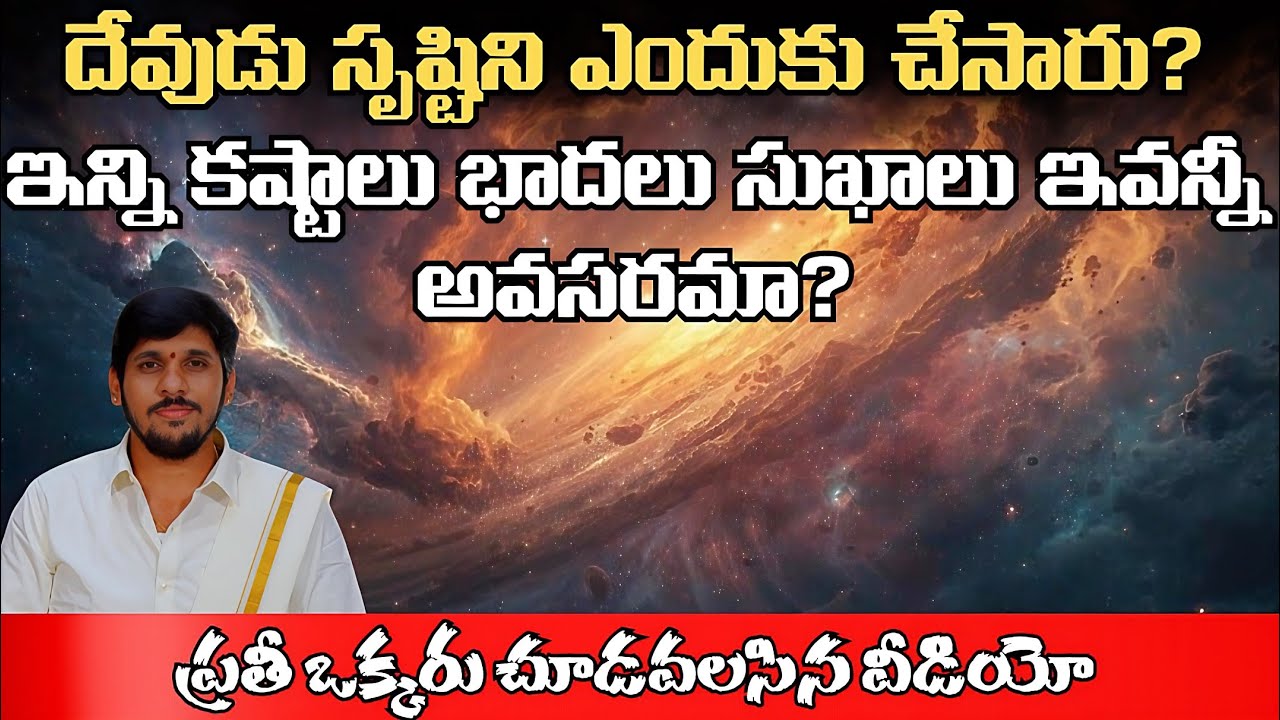మనం పుట్టడానికి కారణం ఏంటి? దేవుడు ఎందుకు సృష్టి చేసారు? #telugu #teluguastrology  #shiva #vishnu