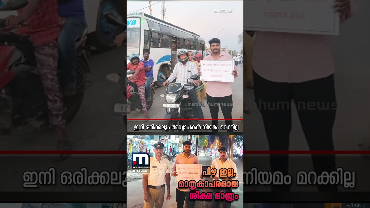 ട്രാഫിക് നിയമലംഘനത്തിന് റോഡിൽ പണി; ഇനി ഒരിക്കലും അധ്യാപകൻ നിയമം മറക്കില്ല | Traffic Rules