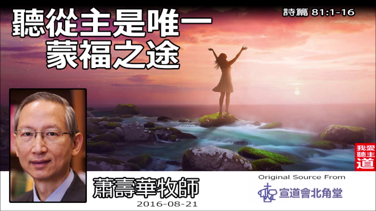 聽從主是唯一蒙福之途 (詩篇81:1-16) - 蕭壽華牧師