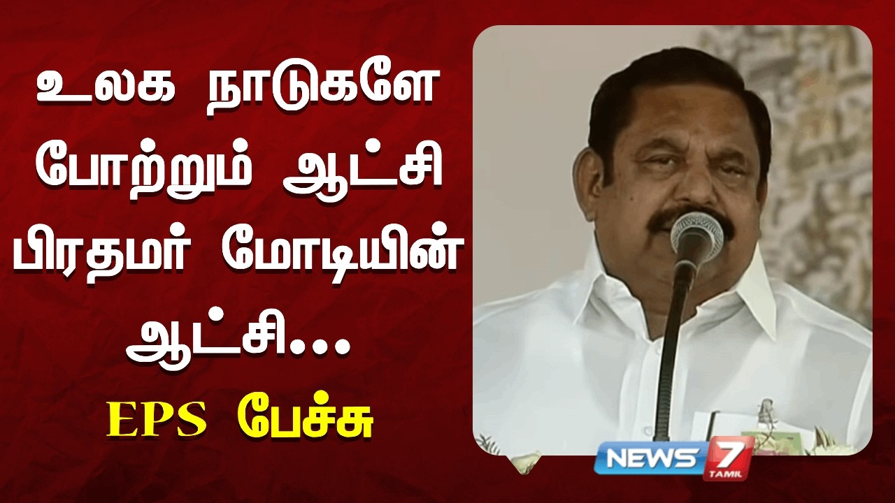 உலக நாடுகளே போற்றும் ஆட்சி பிரதமர் மோடியின் ஆட்சி - EPS  பேச்சு NEWS7 TAMIL