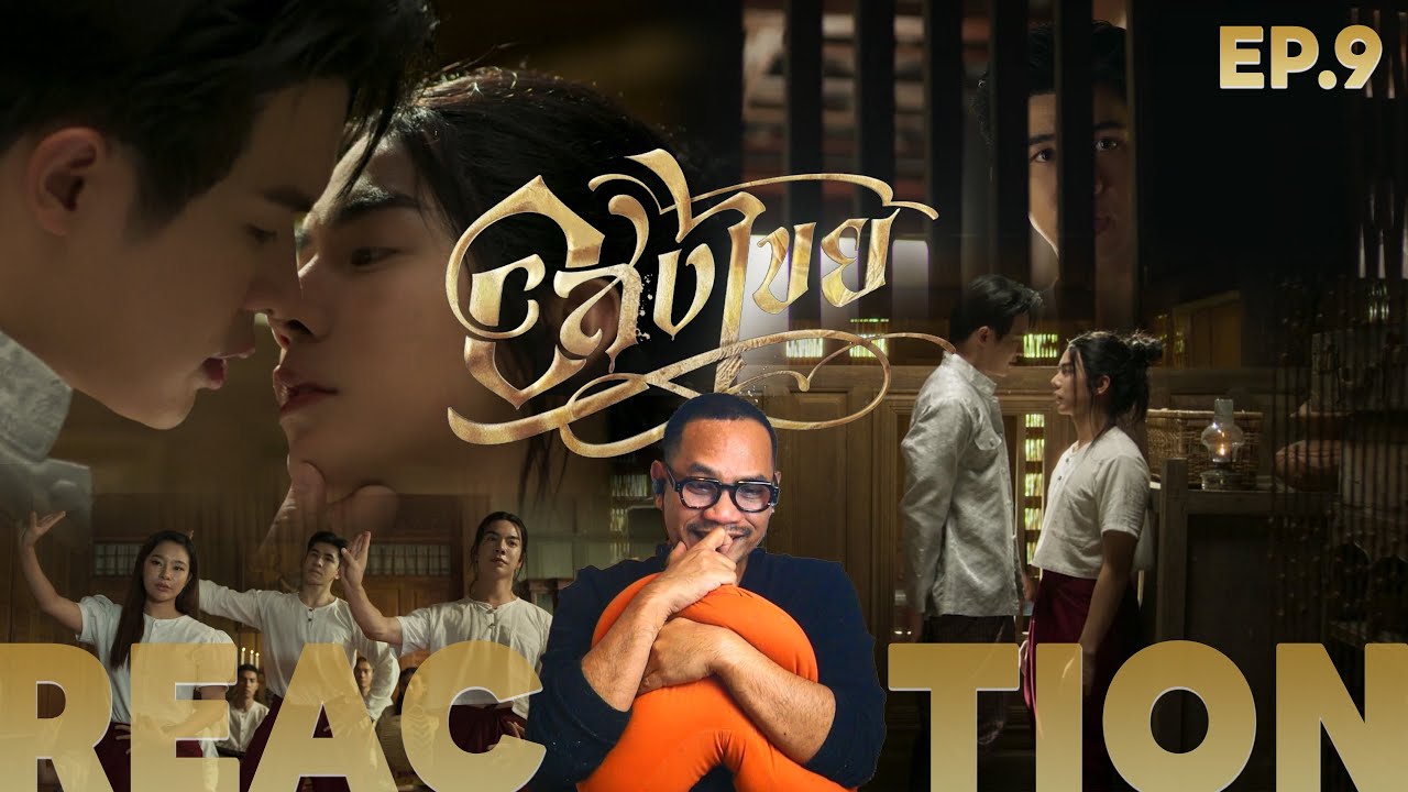 REACTION | EP.9 | อสงไขย Interminable | STUDIO JOEY