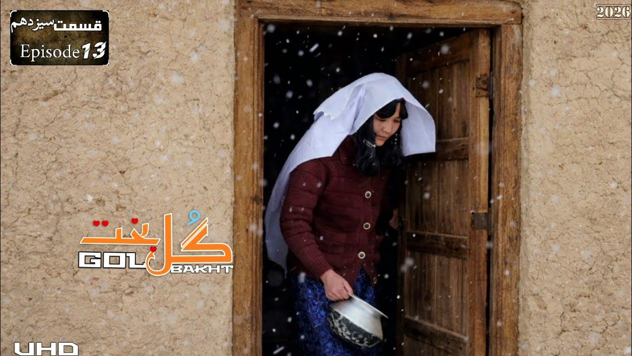 فیلم گُل بخت| قسمت سیزدهم | Gol Bakht 13