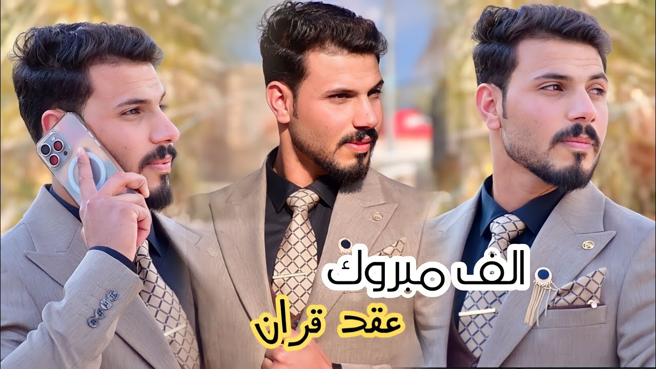 عقد قران الاخ//#اركان_وليد // الف مبروك 🥳 #تصوير_مونتاج #باقر_النجار // #تصوير 4k