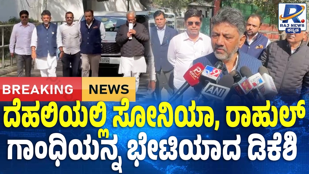 DK Shivakumar Met Sonia, Rahul Gandhi In Delhi | ದೆಹಲಿಯಲ್ಲಿ ಸೋನಿಯಾ, ರಾಹುಲ್ ಗಾಂಧಿಯನ್ನ ಭೇಟಿಯಾದ ಡಿಕೆಶಿ