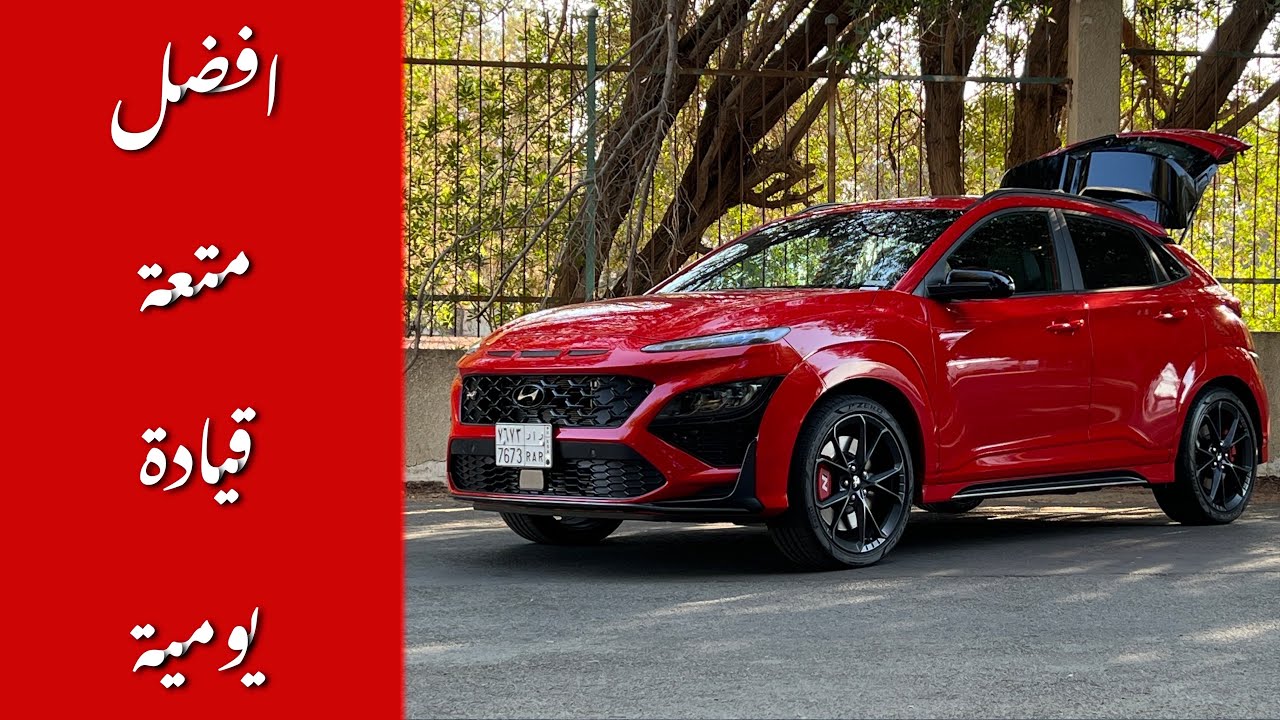 هيونداي كونا N افضل متعة للحياة اليومية الحلقة الثانية