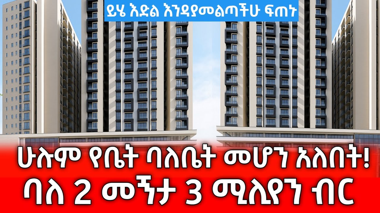 በዚህ ዋጋ አፓርትመንት ካልገዛችሁ መቼም አትገዙም ...  +251925045194 ይደውሉልን | Ethiopian 2025  luxury apartment