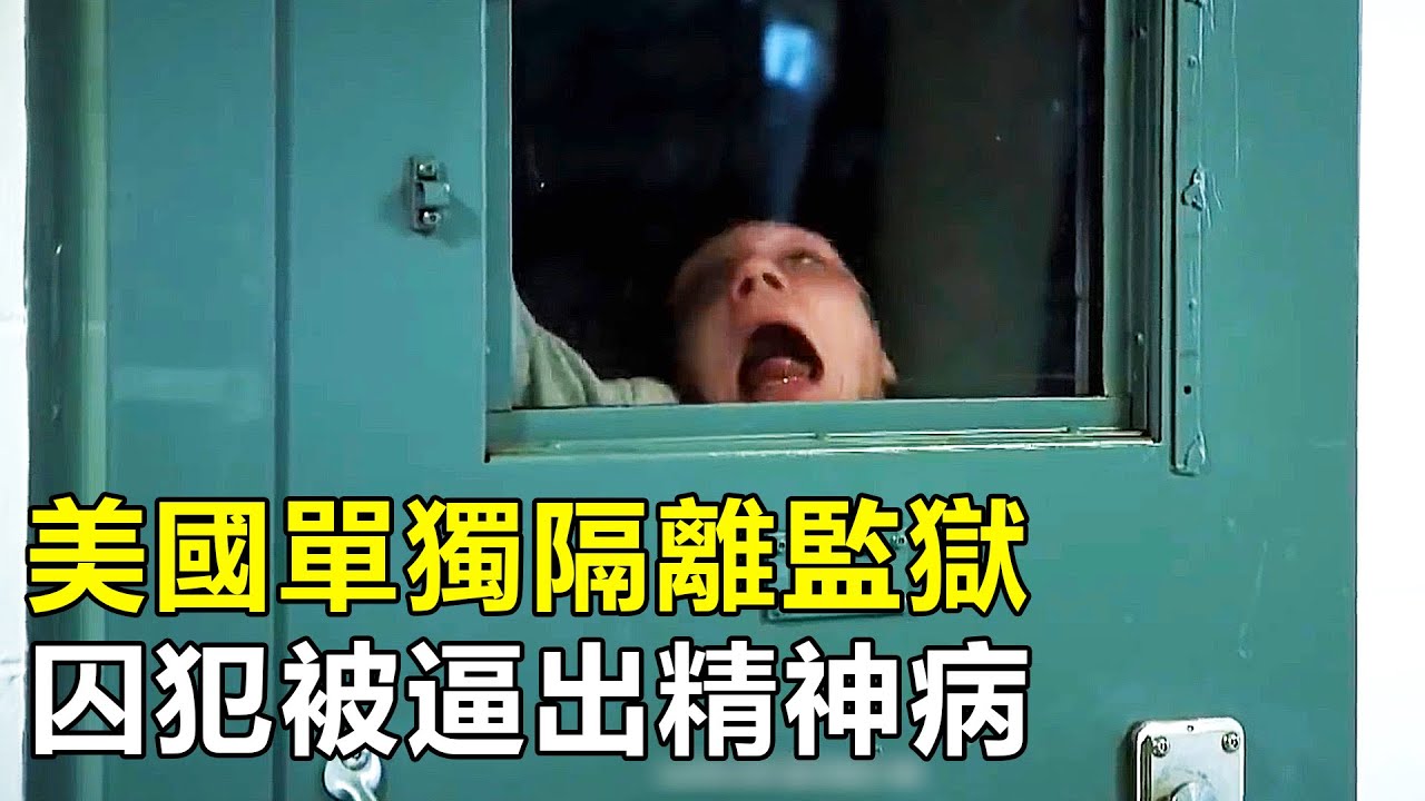 美國單獨隔離監獄，囚犯在8平米牢房關23小時，精神崩潰發瘋撞墻
