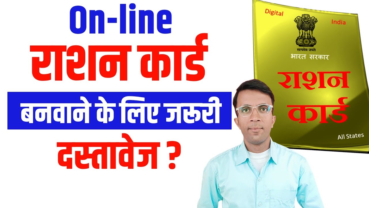राशन कार्ड बनवाने में क्या-क्या कागज लगता है? | Ration card banane ke liye kya kya chahiye online