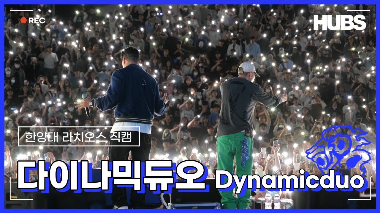 [2022] 라치오스 : 도약 - 다이나믹 듀오(Dynamic Duo) 직캠 Full ver | 한양대가 Double D와 함께하는 특별한 밤 모두 출석 check! | HUBS