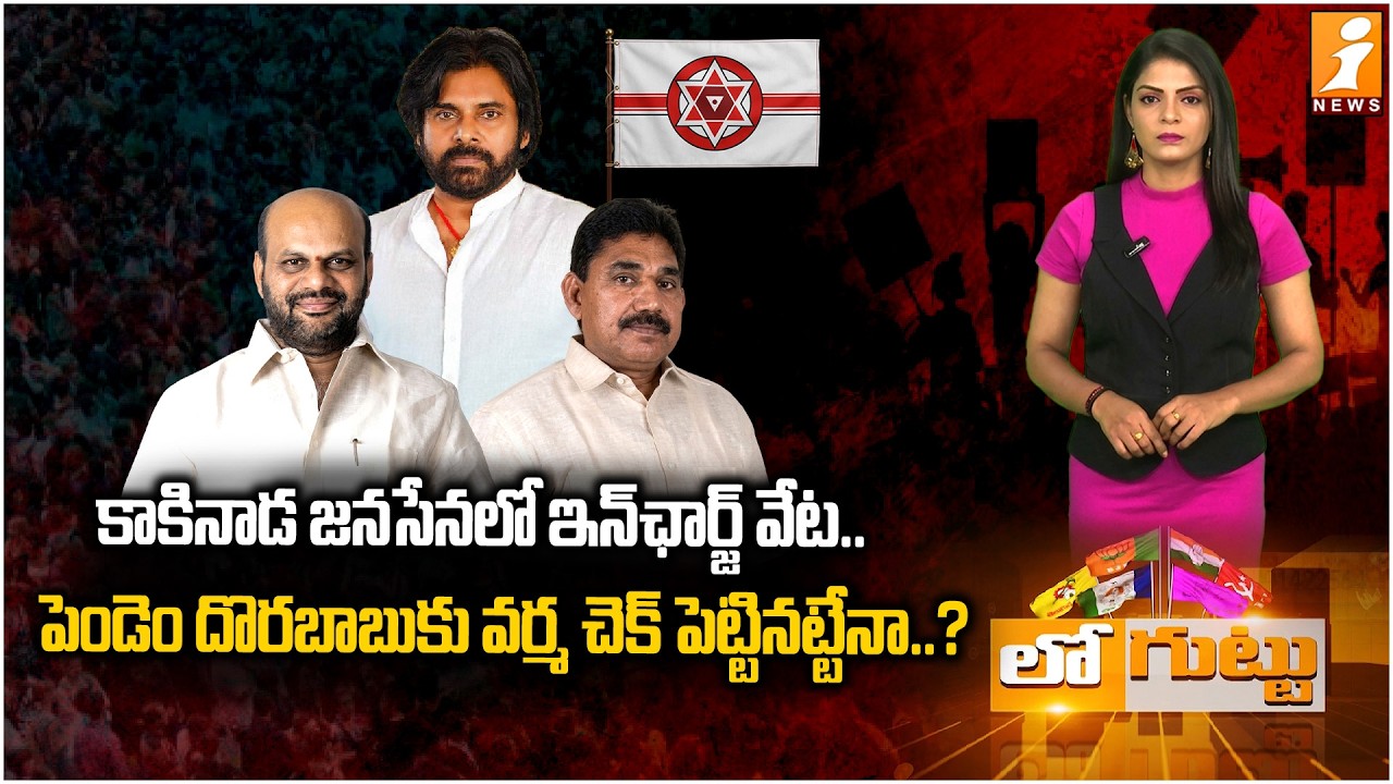 కాకినాడ జనసేనలో ఇన్&zwnj;ఛార్జ్ వేట.. |Power Struggle in Kakinada Jana Sena | Pithapuram Politics Heat Up