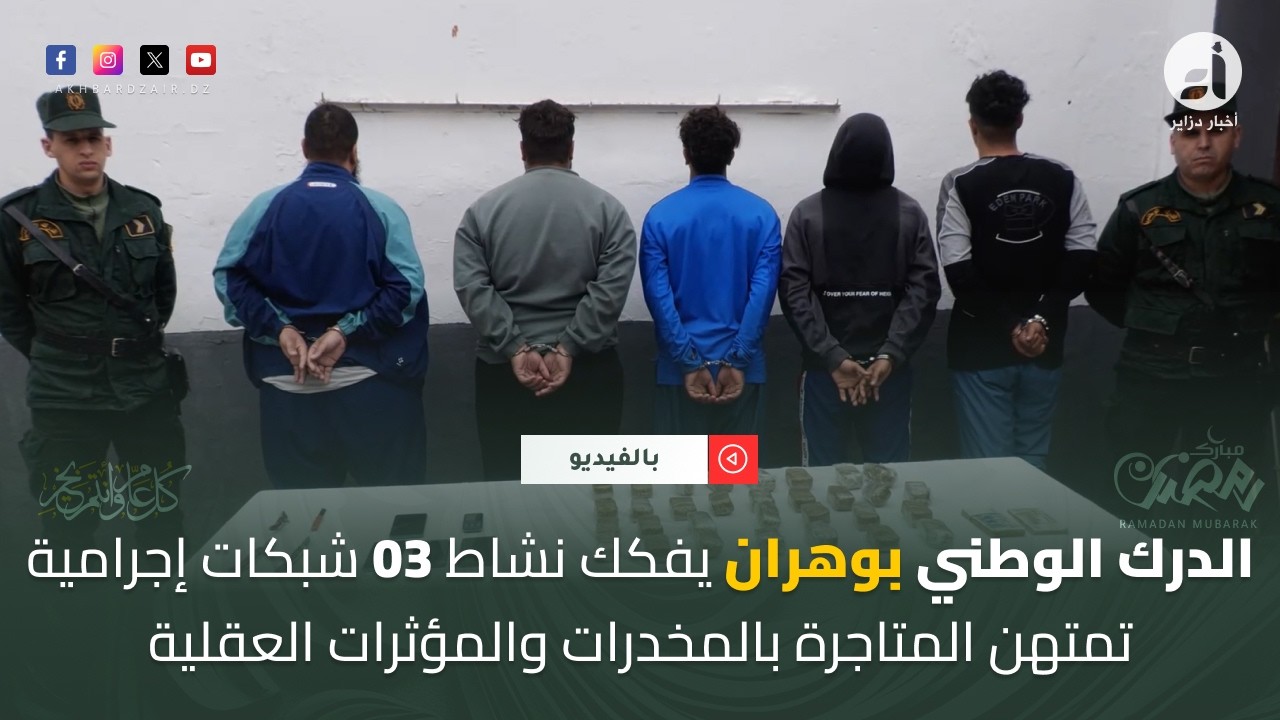 الدرك الوطني بـ وهران يفكك نشاط 03 شبكات إجرامية تمتهن المتاجرة بالمخدرات والمؤثرات العقلية