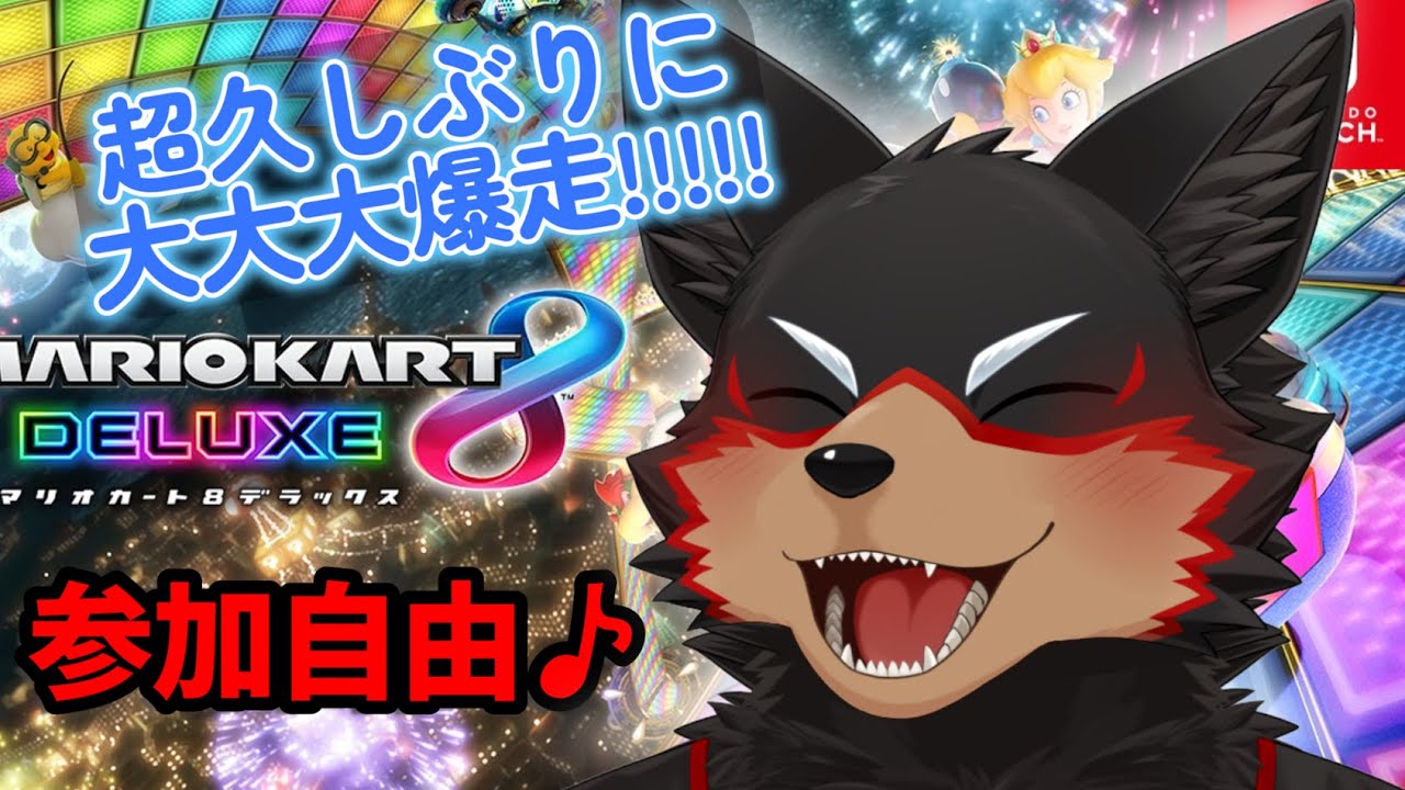 【MarioKart8DX/マリカ8DX#41】超久しぶりにマリオカート8DXで大爆走よ～🐶🏎【ジュージュー/Vtuber】#MarioKart8DX #マリオカート8DX #FurryVtuber