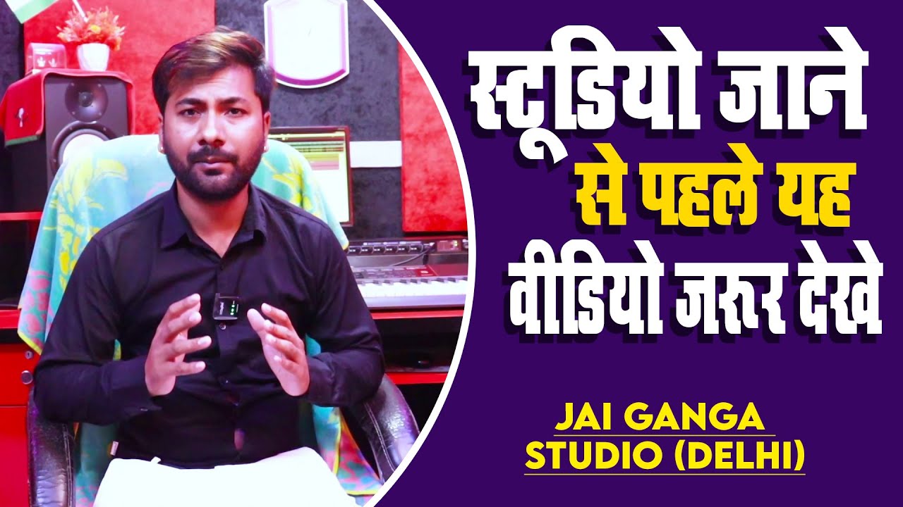 स्टूडियो जाने से पहले यह वीडियो जरूर देखे #Jai Ganga Recotding Studio Delhi
