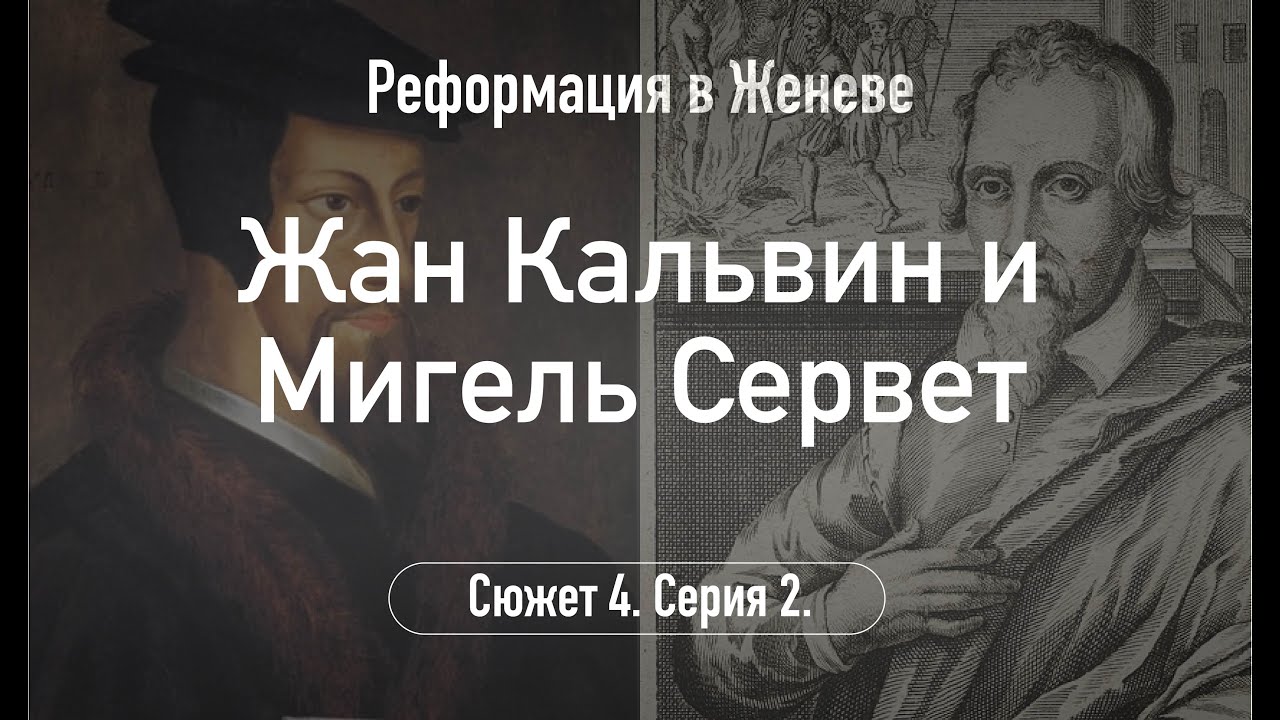 Жан Кальвин и Мигель Сервет. Сюжет 4. Серия 2
