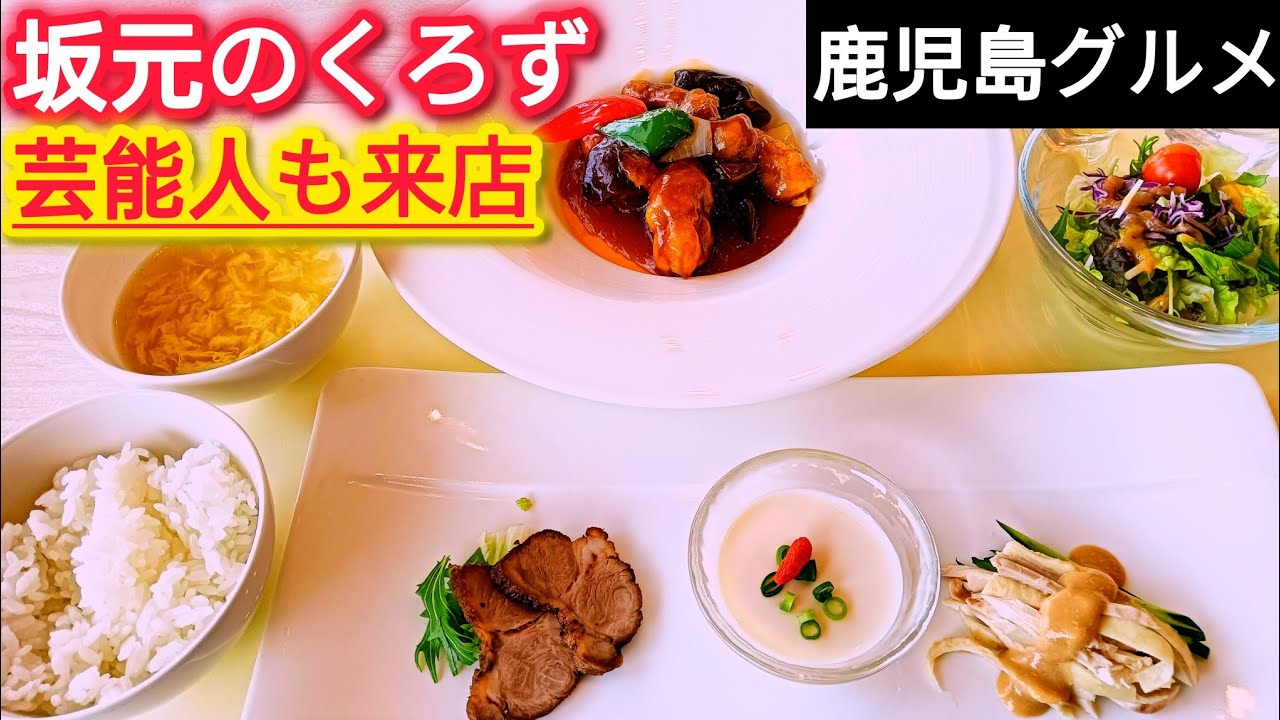 【霧島市グルメ】坂元の黒酢(壺畑レストラン)【鹿児島グルメ】【霧島市ランチ】【鹿児島ランチ】/ kagoshima food