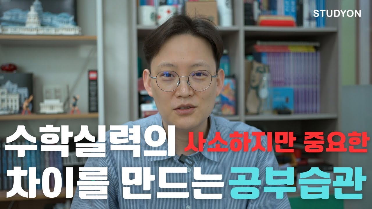 수학실력의 차이를 만드는 (사소하지만 중요한) 공부습관