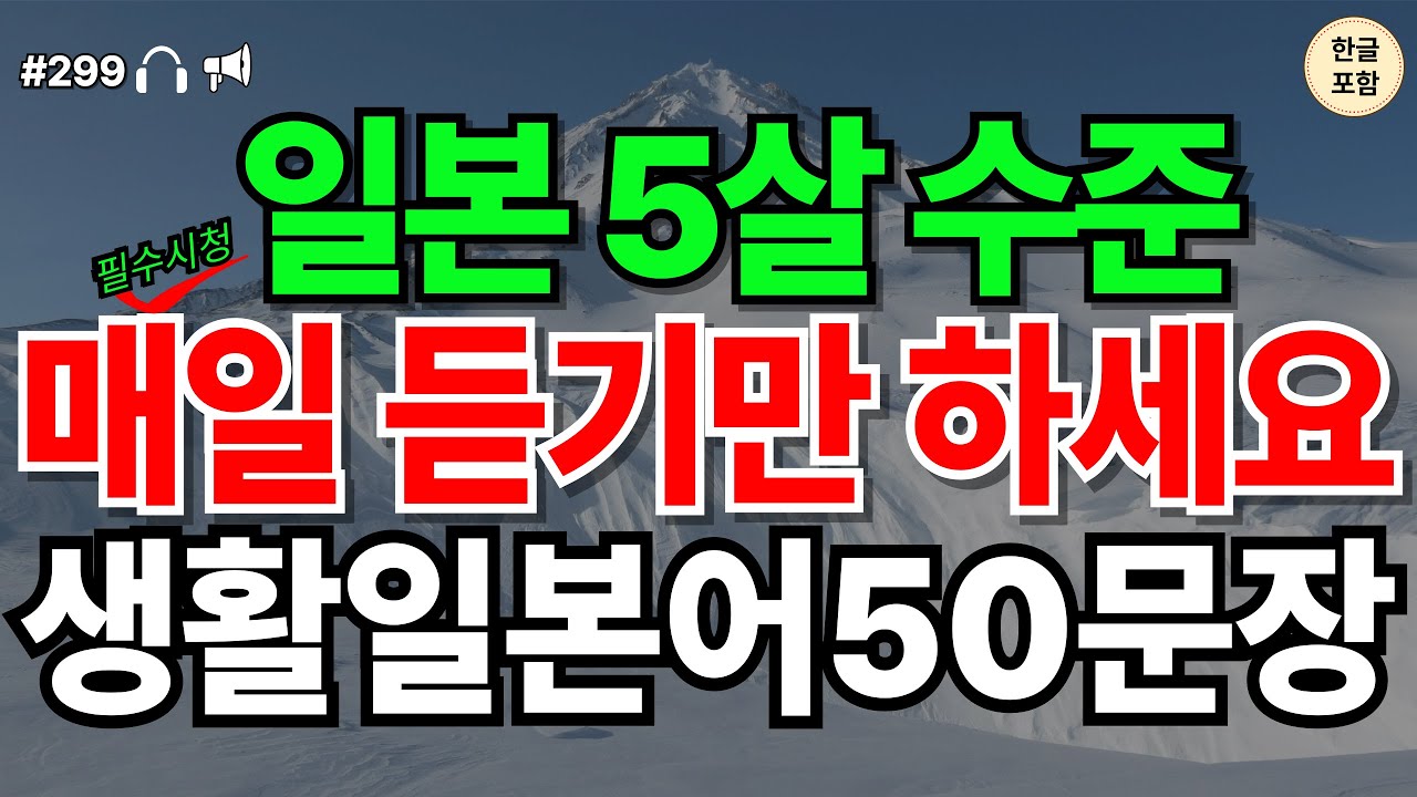[일본어 50문장 ch299] 외우지 마세요! 쉽고 짧은 기초 일본어 50문장 | 일본어공부 | 일본어회화 | 한글발음포함  |