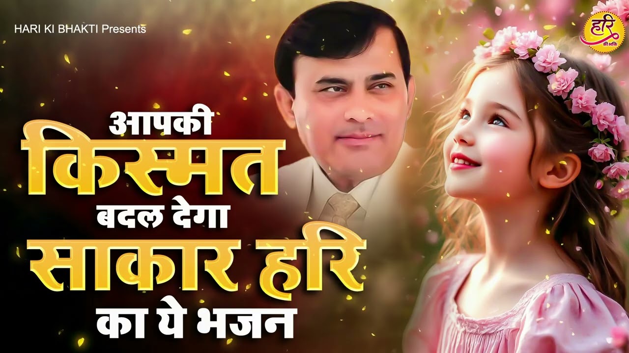 आपकी किस्मत बदल देगा साकार हरि का ये भजन Hari Ki bhakti