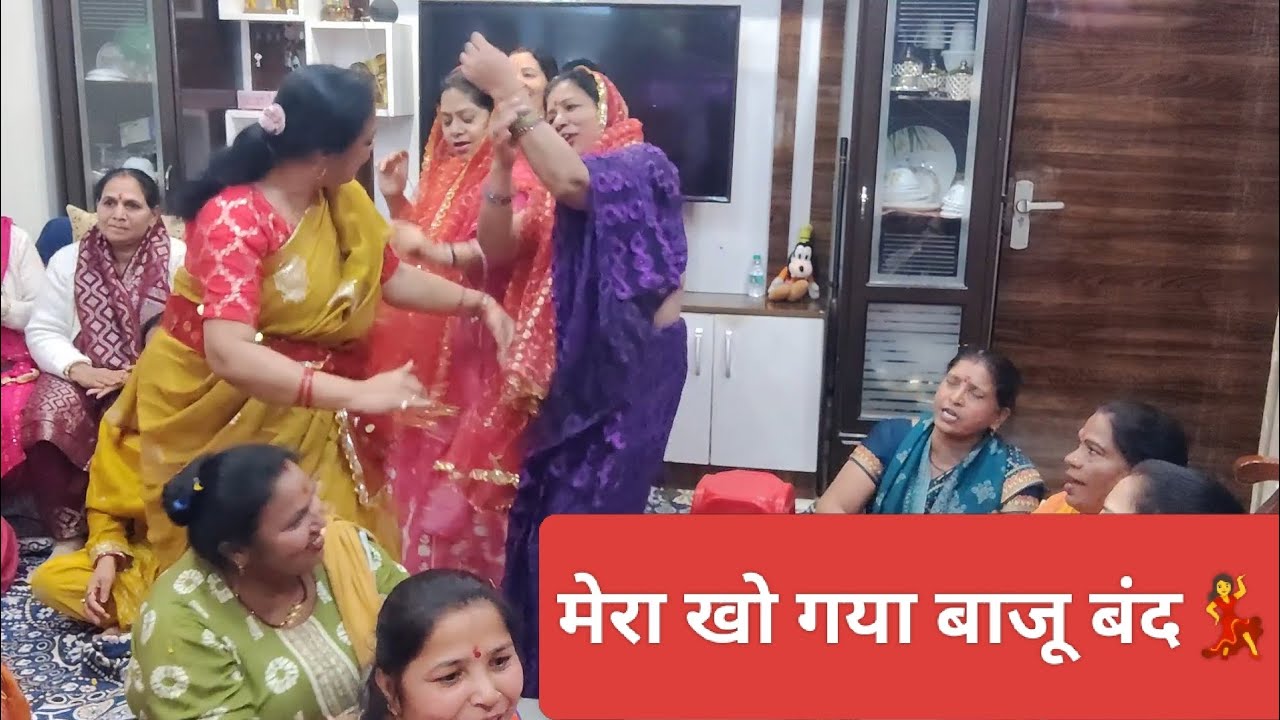 मेरा खो गया बाजू बंद💃 होली भजन