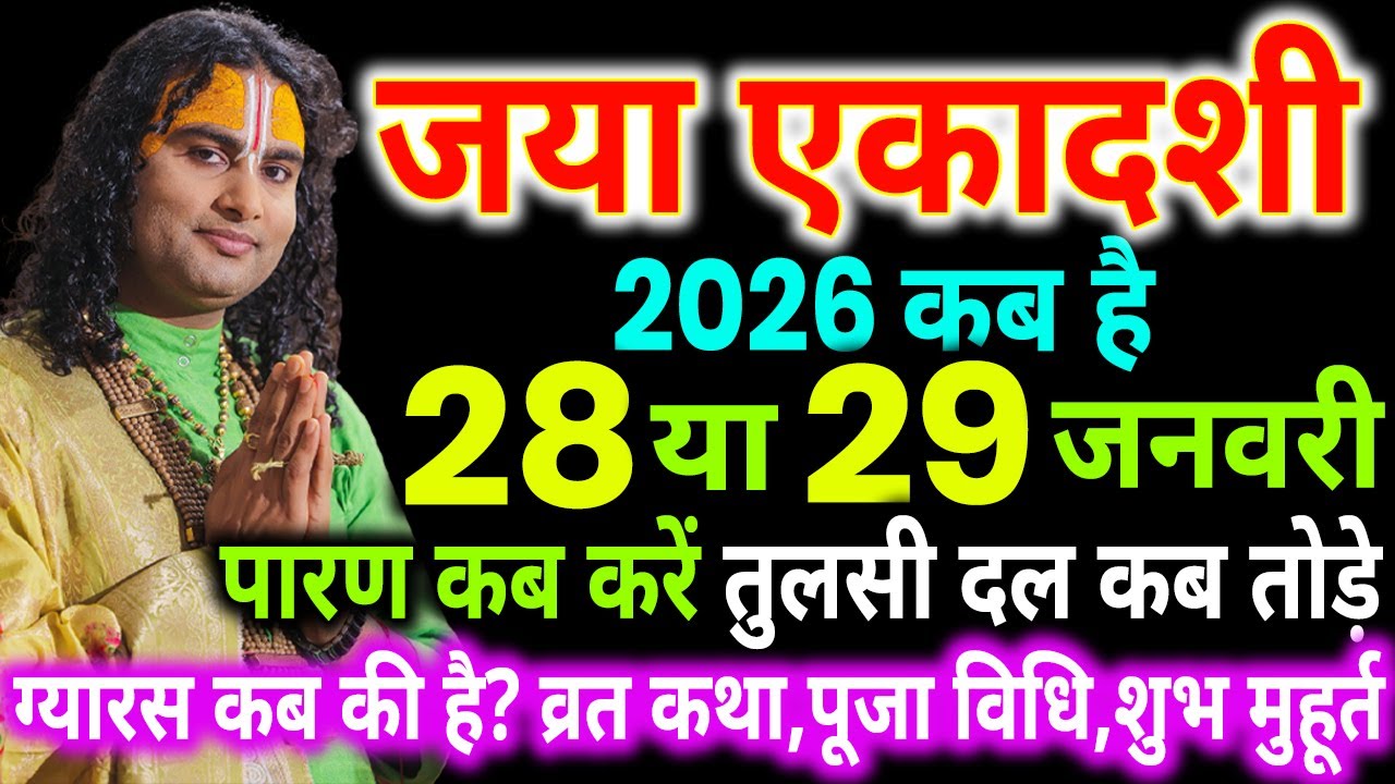 एकादशी कब है 2026, Ekadashi kab hai, Ekadashi january 2026, Ekadashi kab ki hai, जया एकादशी कब है